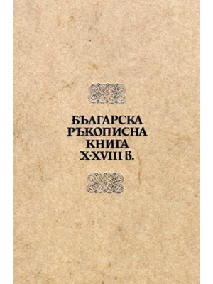 Bulgarian handwriting book 10th–18th century